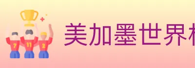 美加墨世界杯买球入口 Logo